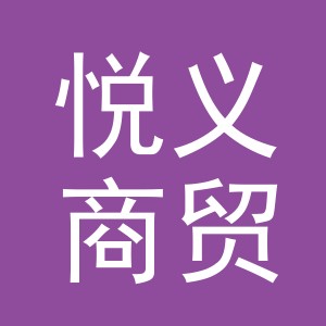 义乌市悦义商贸有限公司