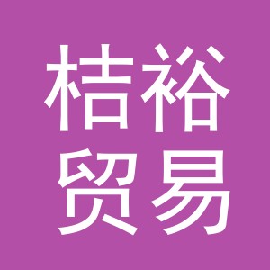 义乌市桔裕贸易有限公司