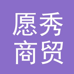义乌市愿秀商贸有限公司
