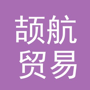 义乌市颉航贸易有限公司