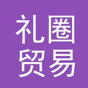 义乌市礼圈贸易有限公司