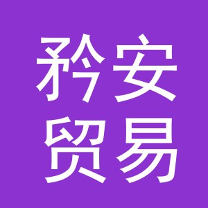 义乌市矜安贸易有限公司