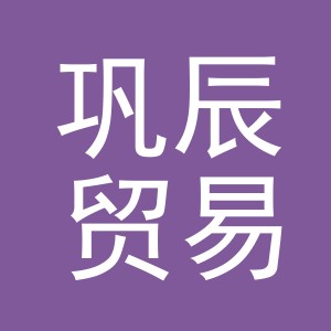 义乌巩辰贸易有限公司
