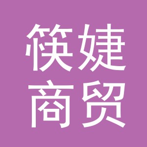 义乌筷婕商贸有限公司