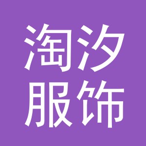 义乌淘汐服饰有限公司