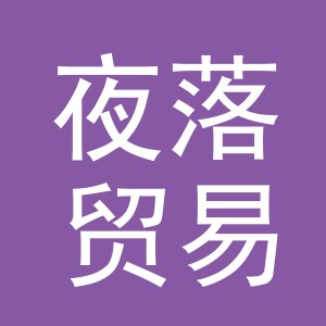 义乌夜落贸易有限公司