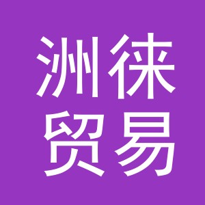义乌市洲徕贸易有限公司