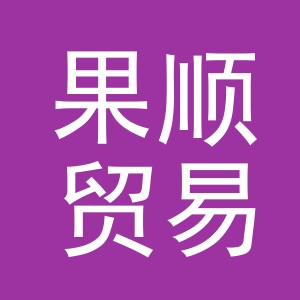 义乌市果顺贸易有限公司