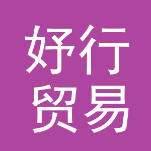 义乌市妤行贸易有限公司