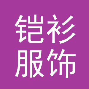 义乌市铠衫服饰有限公司