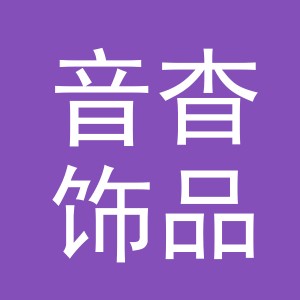 义乌市音杳饰品有限公司