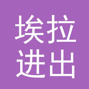义乌埃拉进出口有限公司