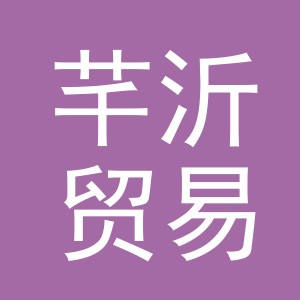 义乌市芊沂贸易有限公司