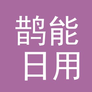 义乌市鹊能日用百货有限公司