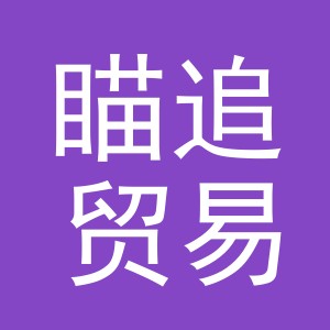 义乌市瞄追贸易有限公司