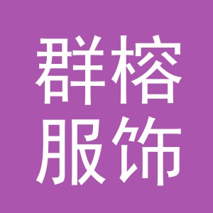 义乌市群榕服饰有限公司