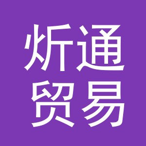 义乌市炘通贸易有限公司
