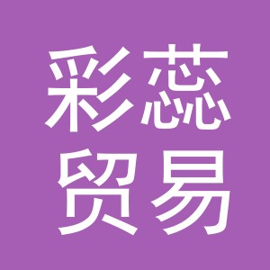 义乌市彩蕊贸易有限公司