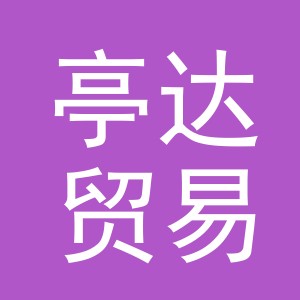 义乌市亭达贸易有限公司