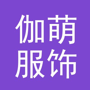 义乌市伽萌服饰有限公司