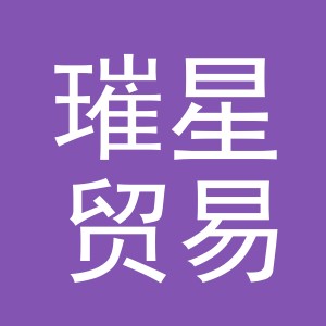 义乌市璀星贸易有限公司
