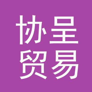 义乌市协呈贸易有限公司