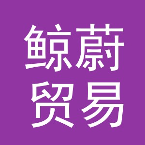 义乌市鲸蔚贸易有限公司