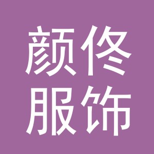 义乌市颜佟服饰有限公司