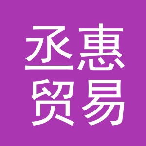 义乌市丞惠贸易有限公司