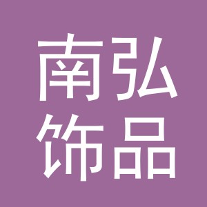 义乌市南弘饰品有限公司