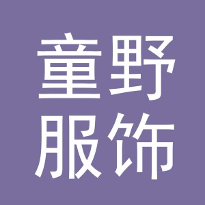 义乌市童野服饰有限公司