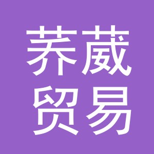 义乌荞葳贸易有限公司