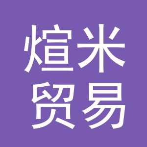 义乌煊米贸易有限公司