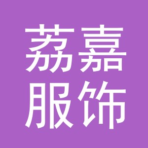 义乌荔嘉服饰有限公司