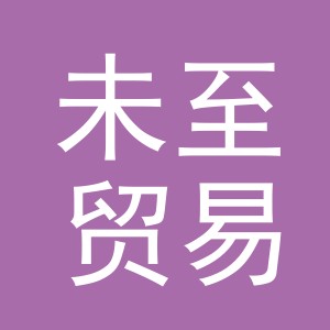 义乌未至贸易有限公司