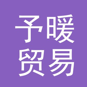 义乌予暖贸易有限公司