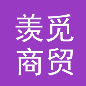 义乌羡觅商贸有限公司