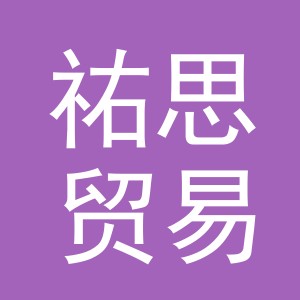 义乌市祐思贸易有限公司