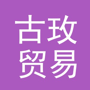 义乌市古玫贸易有限公司