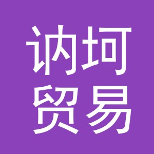 义乌讷坷贸易有限公司