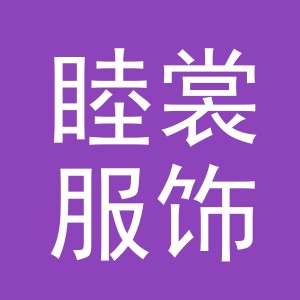 义乌睦裳服饰有限公司