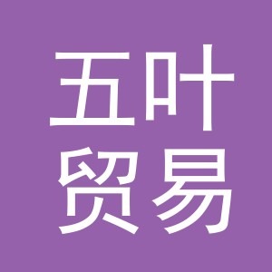 义乌五叶贸易有限公司