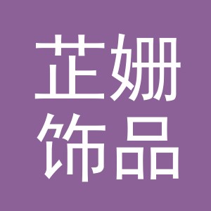 义乌芷姗饰品有限公司