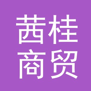 义乌茜桂商贸有限公司