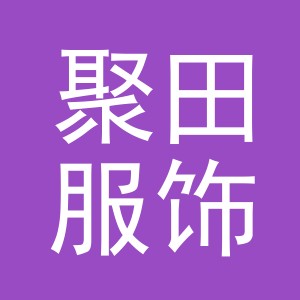 义乌聚田服饰有限公司