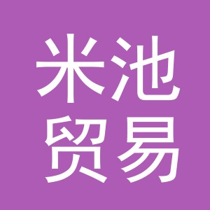 义乌米池贸易有限公司