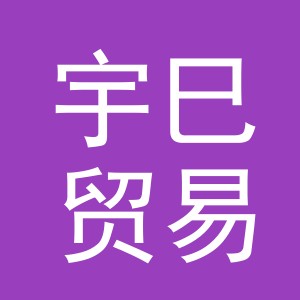 义乌宇巳贸易有限公司