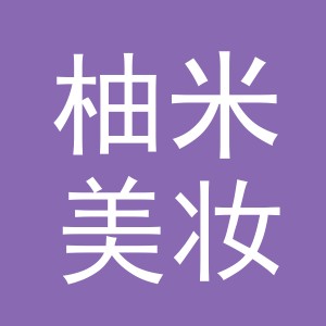 义乌柚米美妆有限公司