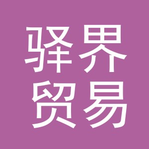义乌驿界贸易有限公司