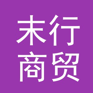 义乌末行商贸有限公司